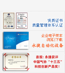 永捷榮譽資質和電子樣本